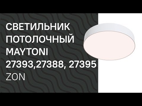 Видео: Светильник потолочный MAYTONI 27393, 27388, 27395 MAYTONI Zon C032CL L43W4K,  L12B4K,  L48W4K обзор