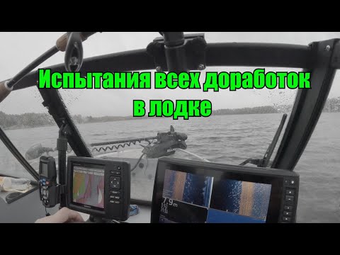 Видео: Испытание всех доработок в лодке. Закрываем сезон жидкой воды. Вода ушла и рыба в комотозе.