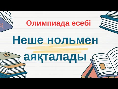 Видео: Натурал сандардың көбейтіндісі неше нольмен аяқталады