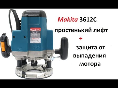 Видео: Фрезер Makita 3612C. Простенький лифт и защита от выпадения мотора