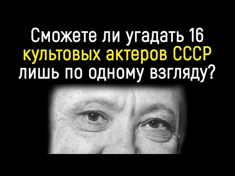 Видео: Ни 1 из знакомых не смог отгадать актеров СССР лишь по взгляду. А сможете ли вы? Тест