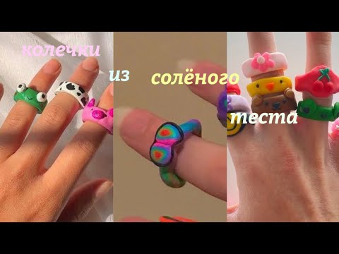 Видео: Делаем колечки из соленого теста)///////страдаем фигнёй на протяжении 14 минут