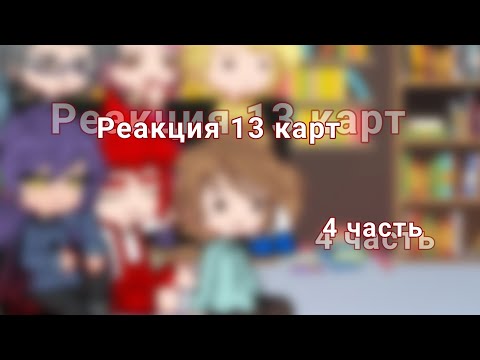 Видео: |1,75|Реакция 13 карт__4 часть__!!спойлеры к 5 серии!!
