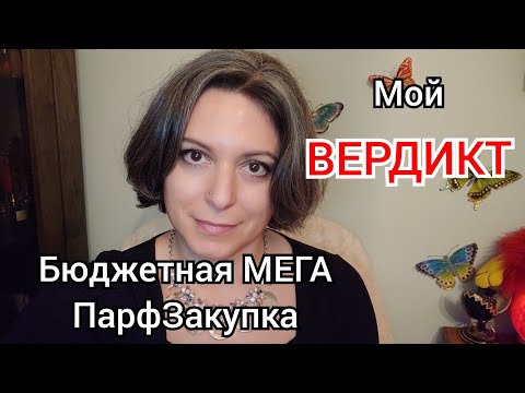 Видео: БЮДЖЕТНЫЕ АРОМАТЫ - КАЗНИТЬ?НЕЛЬЗЯ?МИЛОВАТЬ