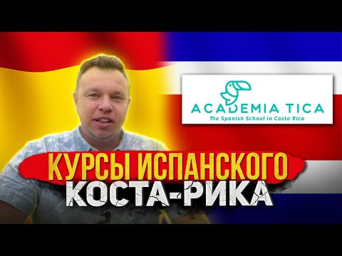 Видео: Коста-Рика #5: Испанский язык - курсы испанского в Academia Tica, Coronado, San Jose