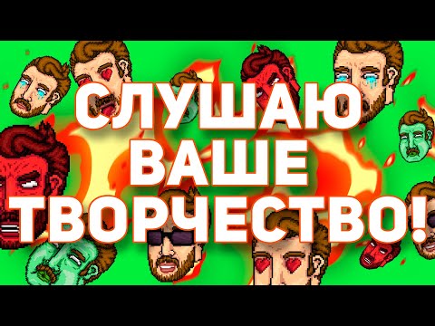 Видео: СЛУШАЮ ВАШЕ ТВОРЧЕСТВО! - 21.09.24