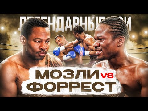 Видео: Шейн Мозли — Вернон Форрест (2002) / Легендарные бои