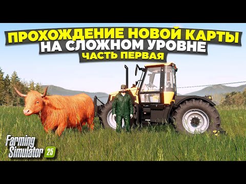 Видео: FS 25 ПРОХОЖДЕНИЕ НОВОГО DLC / СЛОЖНЫЙ РЕЖИМ 😱 Я ВСЁ РАВНО ТЕБЯ ЗАПУЩУ )))