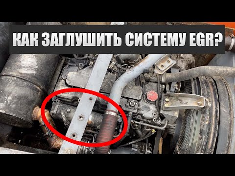 Видео: Как заглушить экологию, систему egr егр экскаватор Хитачи 180 isuzu 4jj1