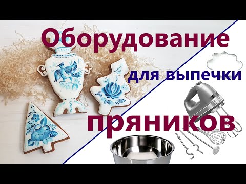Видео: Какое оборудование нужно, чтобы начать печь пряники? Формы, миксер, бумага и другие инструменты