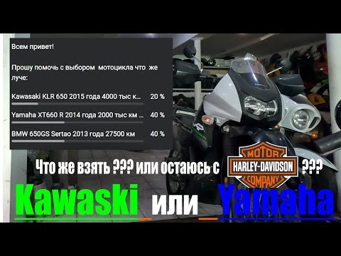 Видео: Что же взять  Yamaha XT 660 R или Kawasaki KLR 650