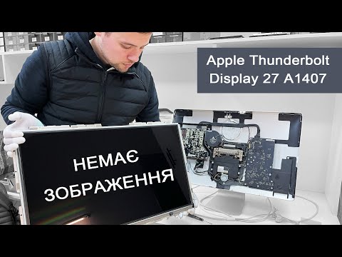 Видео: Apple Thunderbolt Display 27 A1407 | Ремонт | MFIX