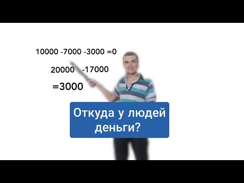 Видео: Откуда у людей деньги. Объясняю в цифрах.