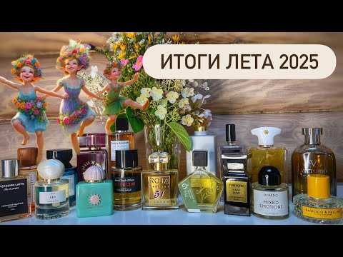 Видео: ПАРФЮМЕРНЫЕ ИТОГИ ЛЕТА 2025. Ниша и люкс: от Trussardi до Amouage.