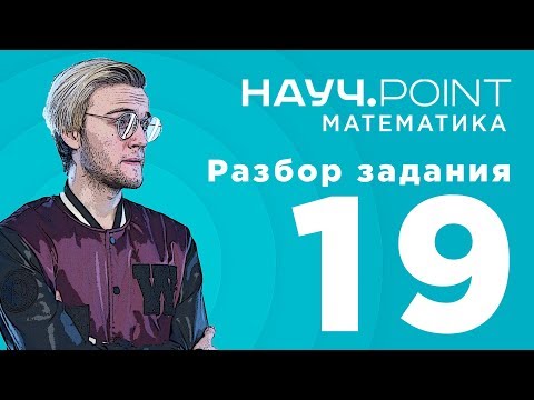 Видео: РАЗБОР ЗАДАНИЯ 19 [ЕГЭ Математика профиль] Артур Шарифов