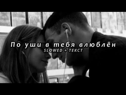 Видео: Miyagi - По уши в тебя влюблён (Slowed + Текст)