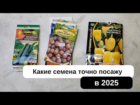 Видео: Что посадить в 2025. Семена, которые точно повторю.