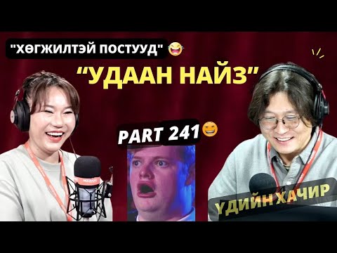 Видео: Үдийн хачир | 2025-02-24 | Хөгжилтэй түүхүүд (241-р хэсэг)