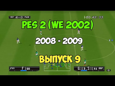 Видео: PES 2 (Сезон 08-09)  Футбол на PS1 | Выпуск 9 | Мастер лига на Playstation 1.