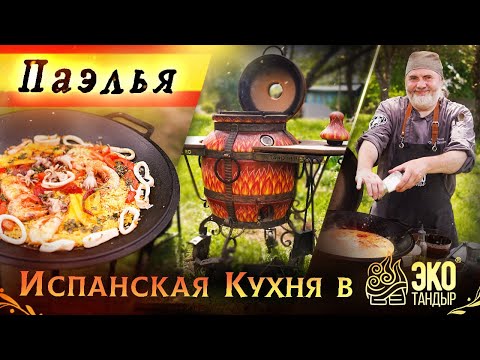 Видео: Паэлья на садже. Испанская кухня в ЭкоТандыр с Олегом Ольховым. Рецепт для разогрева тандыра