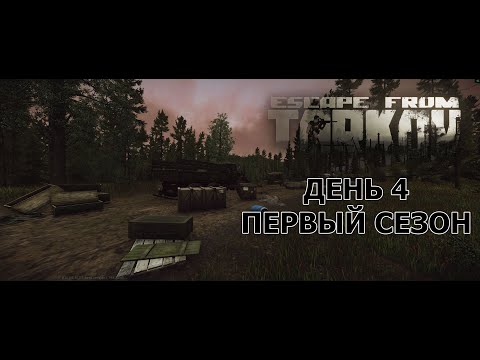 Видео: Мой путь с нуля в ПвП. Четвертый день. Первый сезон. Escape from Tarkov.