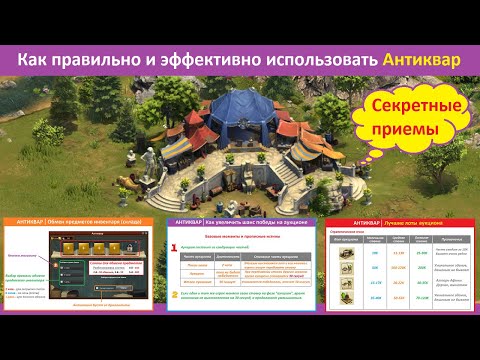 Видео: Как правильно и эффективно использовать антиквар в Forge of Empires / Секреты торговца антиквариатом