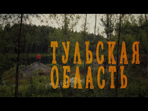 Видео: Ночёвка в лесу и звёздное небо. Тульская область