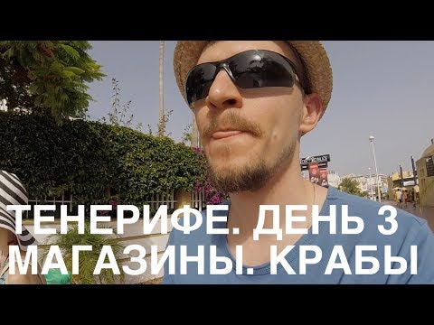 Видео: Тенерифе. Магазины и крабы. День 3