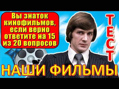 Видео: ТЕСТ 636 Угадай фильм по кадру? Отгадай 20 вопросов о нашем любимом советском кино Архив ТВ