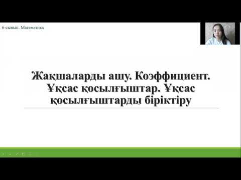 Видео: #2 Алдажұмаева Майра. Жақшаларды ашу. Коэффициент. Ұқсас қосылғыштар. Ұқсас қосылғыштарды біріктіру.