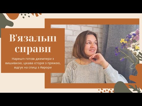 Видео: VLOG 31//НАРЕШТІ ГОТОВІ ДЖЕМПЕРИ З ВИШИВКОЮ//ЦІКАВА ІСТОРІЯ З ПРЯЖЕЮ//ВІДГУК НА СПИЦІ З АВРОРИ