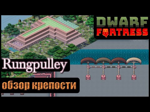Видео: Dwarf Fortress: Rungpulley | Обзор ваших крепостей