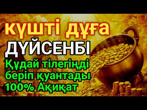 Видео: ДҮЙСЕНБІ 💰🤲 КҮНІ ЕҢ ҚҰДІРЕТТІ ДҰҒА!, Барлық тілектер орындалады! БАЙЛЫҚ, ПАЙДА ЖӘНЕ БАҚЫТ #duaforri