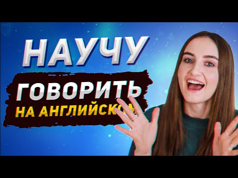 Видео: Как думать и говорить на английском│ English Spot