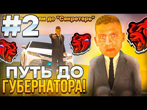 Видео: 💙ПУТЬ ДО ЛИДЕРА ПРАВИТЕЛЬСТВА #2🏢 Я СЕКРЕТАРЬ💼 НА БЛЕК РАША - BLACK RUSSIA RP CRMP MOBILE