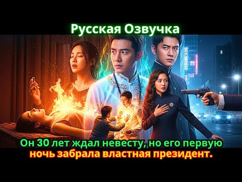 Видео: Он 30 лет ждал невесту, но его первую ночь забрала властная президент.