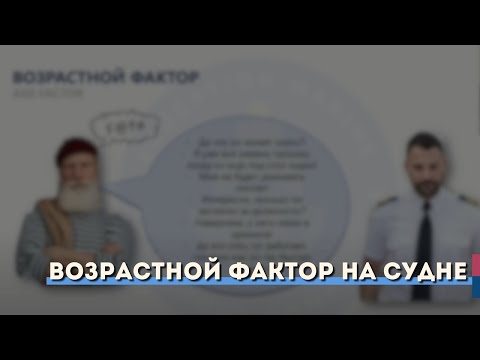 Видео: Возрастной фактор на судне