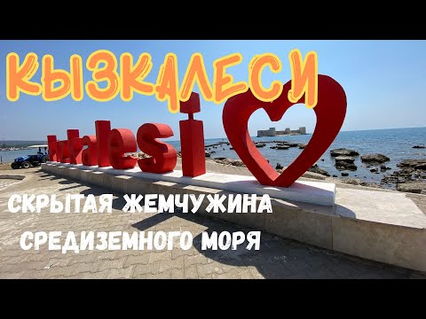 Видео: 💥Кызкалеси – райский пляж с древней крепостью!💥#пляжкызкалеси #турция #обзорпляжа #отдыхвтурции