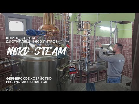 Видео: ⚙️Комплекс для дистилляции 600 литров