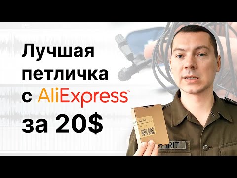 Видео: Лучший петличный микрофон AliExpress за 20$ + Обзор кардиоидной петлички ME 4!