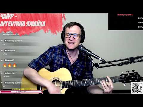 Видео: Чайф - Аргентина-Ямайка 5-0 на гитаре 🎶 кавер аккорды (cover)