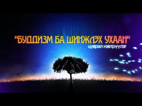 Видео: Буддизм ба шинжлэх ухаан: Сурган хүмүүжүүлэх арга зүйч Доктор Баттогтох /2025.04.10/