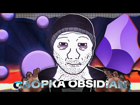 Видео: 🥺Может Obsidian наладит жизнь? (Готовая сборка: плагины, тема, dashboard, vault, нейронки)