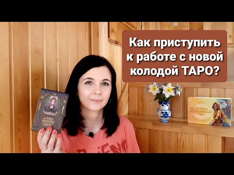 Видео: Как начать работу с новой колодой Таро? Активация и очистка карт.