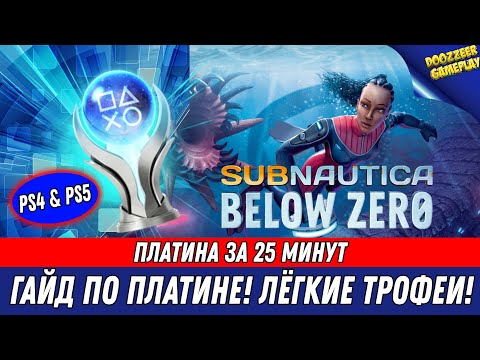 Видео: SUBNAUTICA: BELOW ZERO | ГАЙД ПО ПЛАТИНЕ | 100% ТРОФЕЕВ ЗА 25  МИНУТ | PS4 & PS5