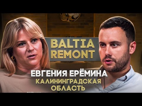 Видео: Евгения «Baltia remont» Ерёмина