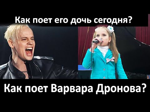 Видео: Как поет Варвара, дочь певца Ярослава Дронова? Дочь поет круче чем отец? Как так развить способности