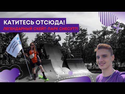 Видео: Катитесь отсюда: легендарный скейт-парк снесут?