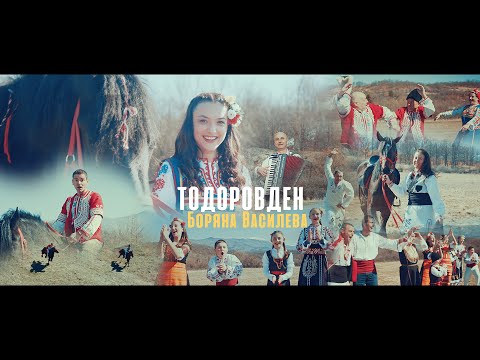 Видео: Боряна Василева - Тодоровден / Boryana Vasileva - Todorovden