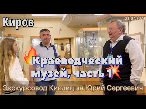 Видео: #Отпуск 2023 на машине…3 выпуск-Кировский краеведческий музей…часть 1…travel to Russia 2023